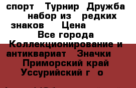 1.1) спорт : Турнир “Дружба“  ( набор из 6 редких знаков ) › Цена ­ 1 589 - Все города Коллекционирование и антиквариат » Значки   . Приморский край,Уссурийский г. о. 